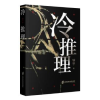 诺森冷推理钟宇9787552028973上海社会科学院出版社