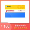 【实体卡】联华OK卡 联华百联OK购物卡礼品卡 百联蓝卡 中秋节礼品 限上海使用售价已包含手续费 100元