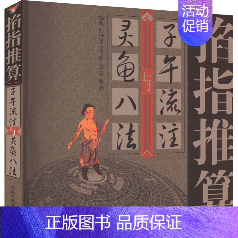 【正版】掐指推算子午流注与灵龟八法 刘世琼 等 编 自由组合套装生活 书店图书籍 中国中医药出版社