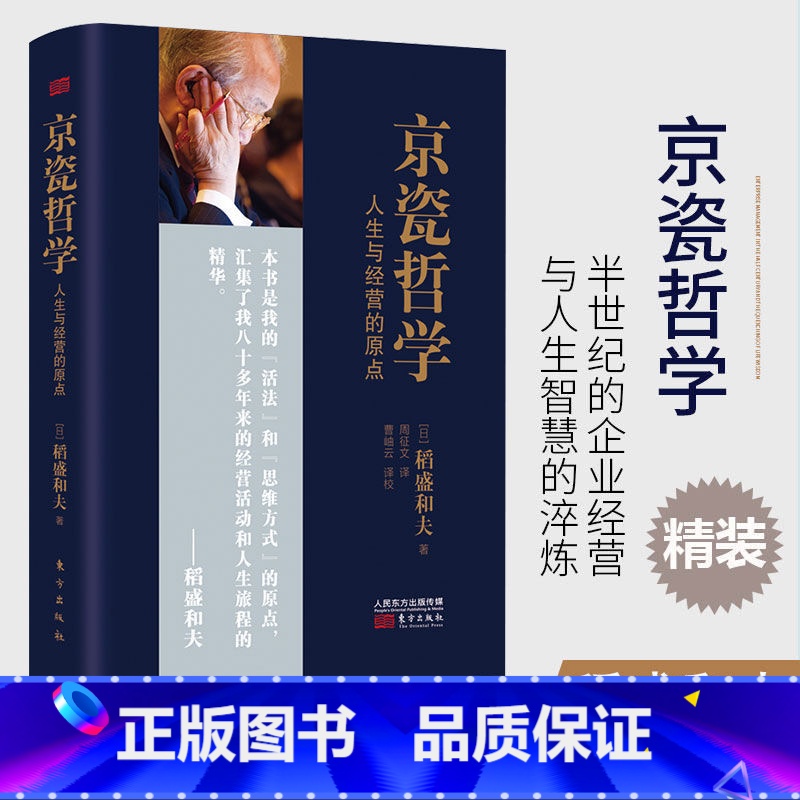 [正版]书籍 京瓷哲学 稻盛和夫 精装版32开 人生与经营的原点 活法干法心法精髓 人生哲学企业经营与管理书籍