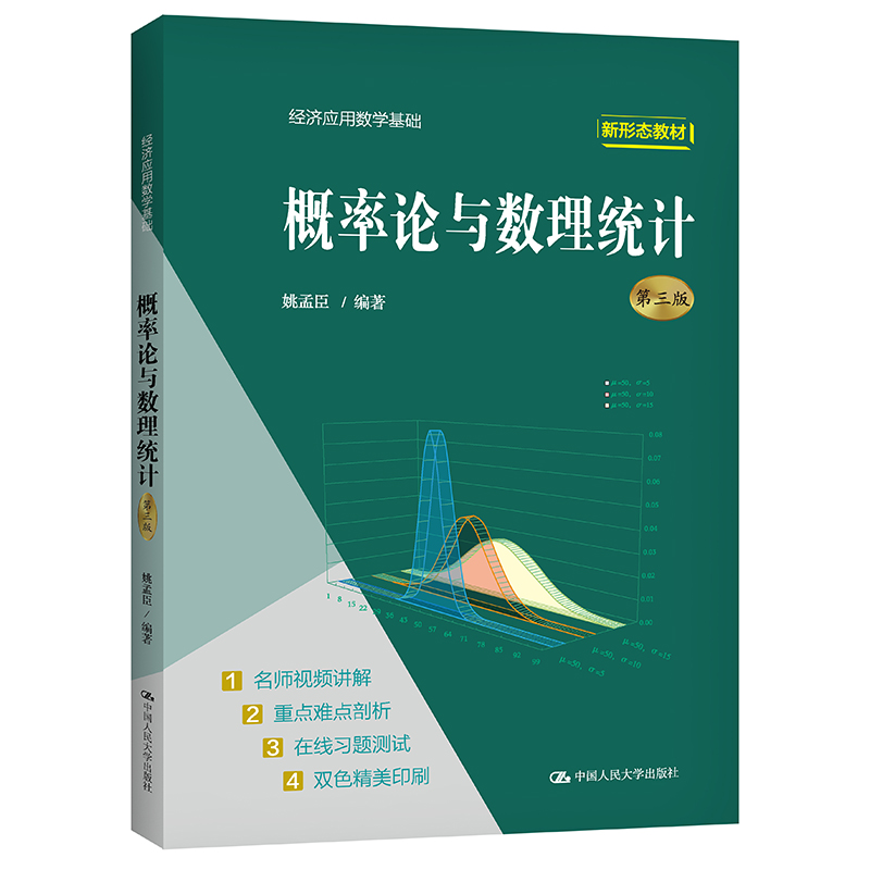 [M]概率论与数理统计(第三版)(经济应用数学基础) 姚孟臣 著 -9787300296500