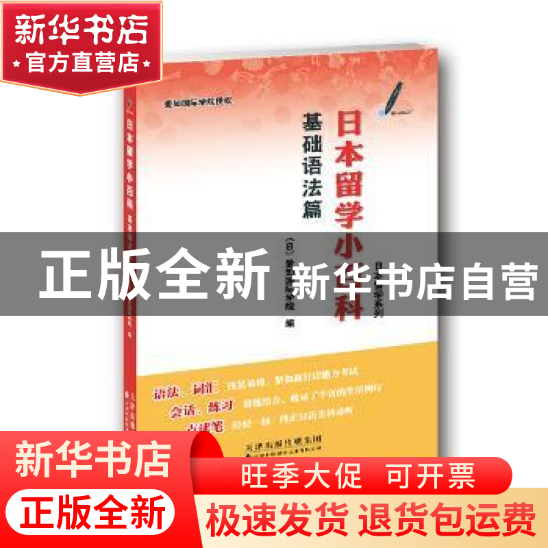 正版 日本留学小百科:基础语法篇 (日)爱知国际学院 天津科技