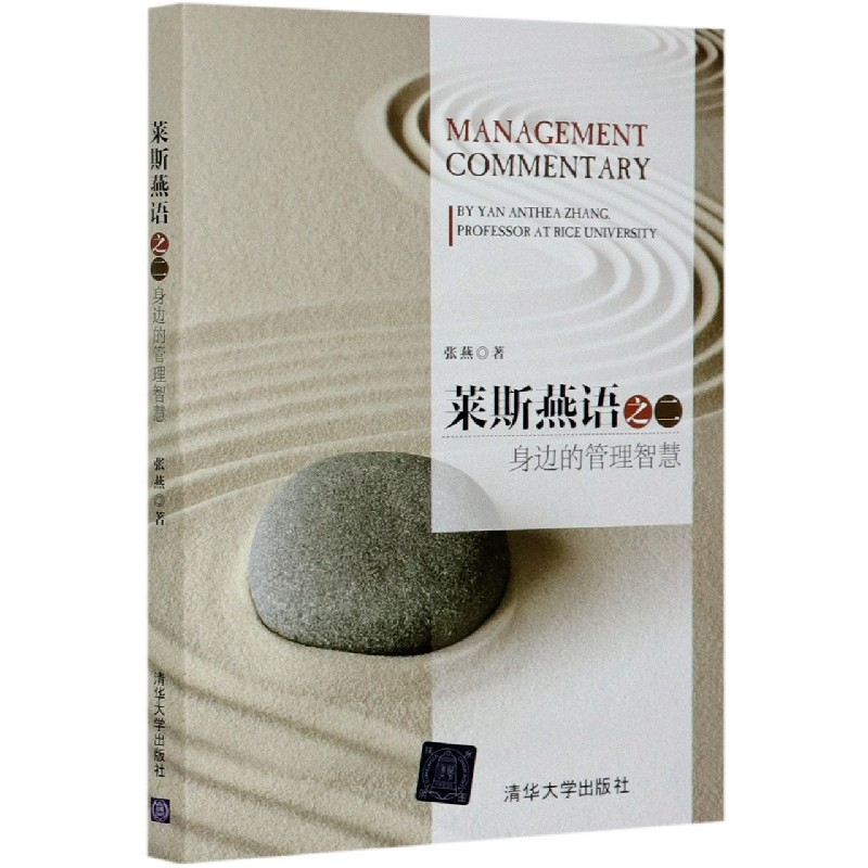 音像莱斯燕语之二(身边的管理智慧)张燕|责编:梁云慈