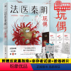 [正版]法医秦明玩偶随书附赠反家暴指南+幸存者试读+胶卷碎片法医秦明系列众生卷第3季 恐怖惊悚悬疑小说书 侦探推理故事