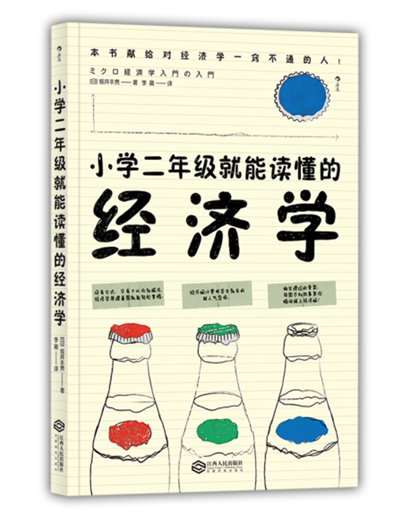 [正版]后浪 小学二年级就能读懂的经济学 [日]坂井丰贵 经济学讲义 经济学原理 经济学思维方式 经济学入门科普读物书高清大图
