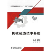 全新正版机械制造技术基础9787560648866西安科技大学出版社