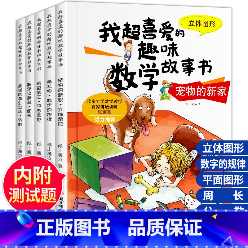 [三年级适用]我超喜爱的趣味数学绘本 [正版]我超爱的趣味数学故事书全套15册幼儿园儿童数学绘本一年级的加法减法小学生二