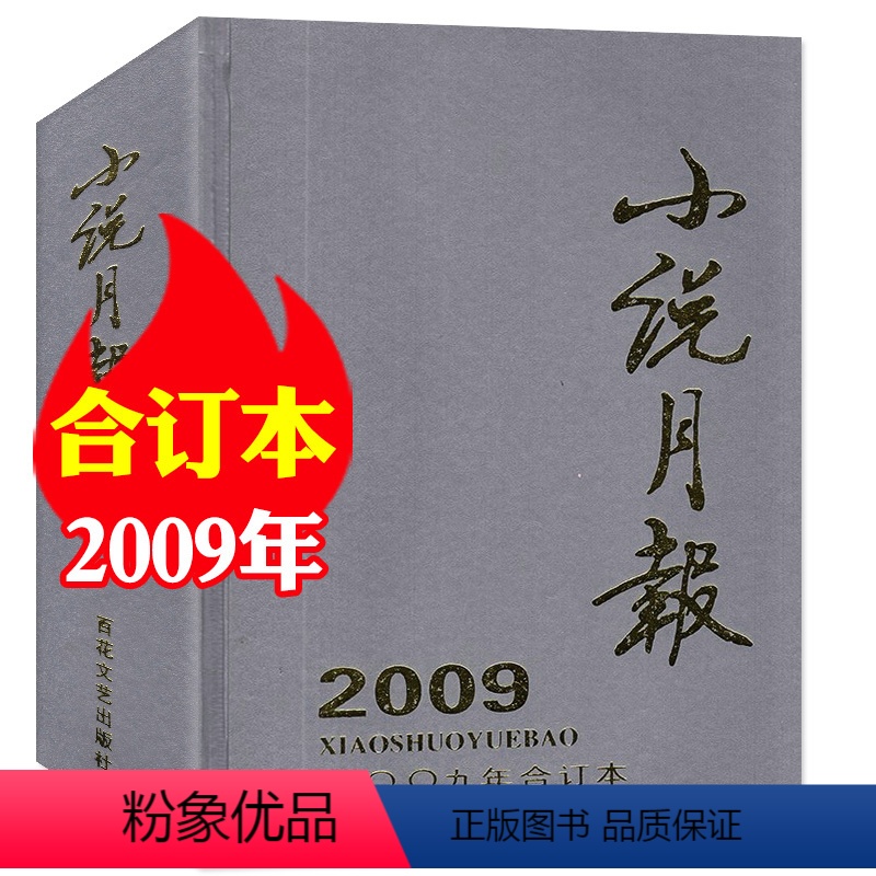 A小说月报2009年合订本[厚本装] [正版]巨厚珍藏版小说月报杂志2009年合订本 散文文学文摘类小说过期刊百花文艺出