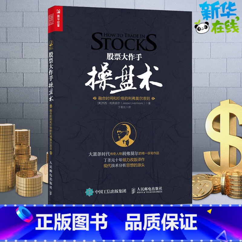 [正版]股票大作手操盘术 融合时间和价格的利弗莫尔准则 原版股票作手回忆录 证券分析技术大全 操盘手炒股的智慧 彼得林奇