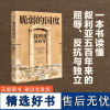 脆弱的国度(叙利亚500年)(精)