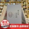 正版书 幽兰生谷 玉宇无垠:郭沫若百篇小故事[平] 郭沫若纪念馆 著 文物出版社