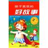 诺森孩子喜欢的好故事:太阳卷姜洁等编著9787508257884金盾出版社