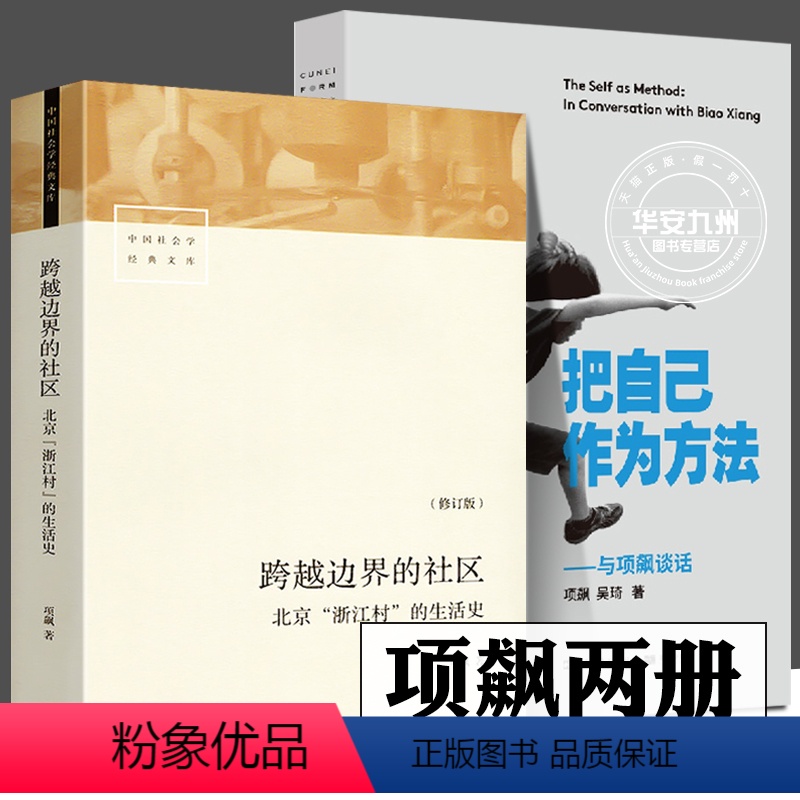 [正版]全套2册 把自己作为方法 与项飙谈话 中国社会学经典文库 跨越边界的社区 项飚的书 北京“浙江村”的生活史