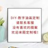 维诺亚私人定制图片DIY数字油画手绘填色风景动漫人物名画装饰油彩画