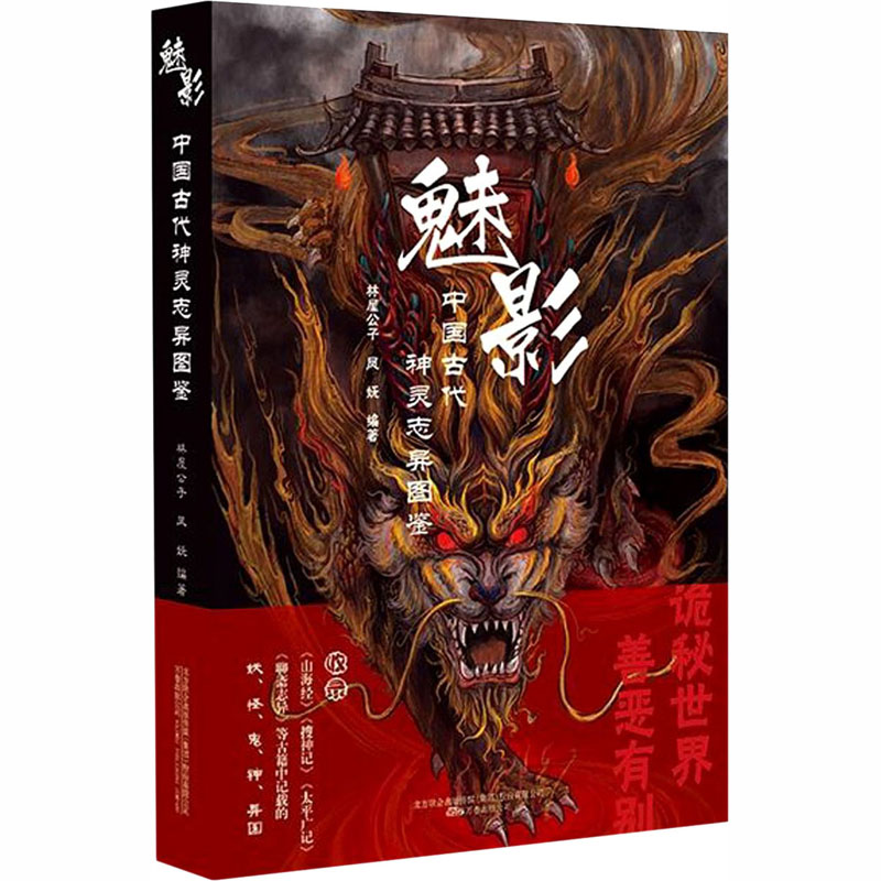 [正版]魅影 中国古代神灵志异图鉴 林屋公子,凤妩 编 中国文化/民俗高清大图