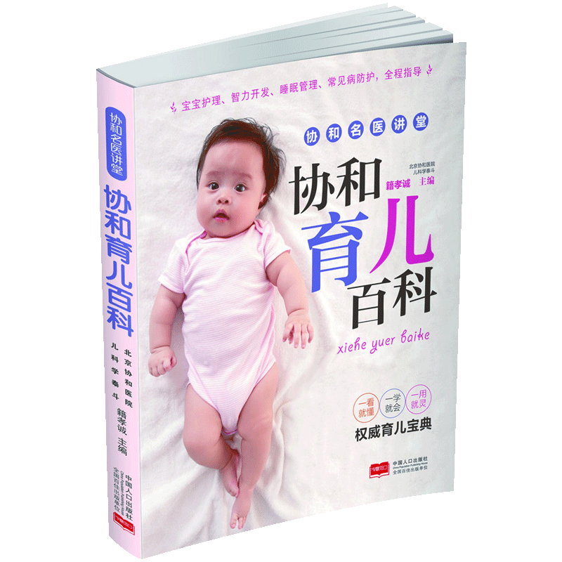 [醉染正版]正版 协和育儿百科 籍孝诚 新手妈妈育儿书 0-3岁新生的儿宝宝护理书 育婴儿食谱喂养书籍 婴幼儿护理书高清大图