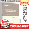 法学著作 燕赵非物质文化遗产法律保护机制研究 苏艳英著 非物质文化遗产保护 中国政法大学出版社