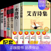 [全套必读]九年级必读全套 [正版]艾青诗选水浒传九年级必读原著完整版9年级上册人民教育出版社无删减版文学名著 初中生人
