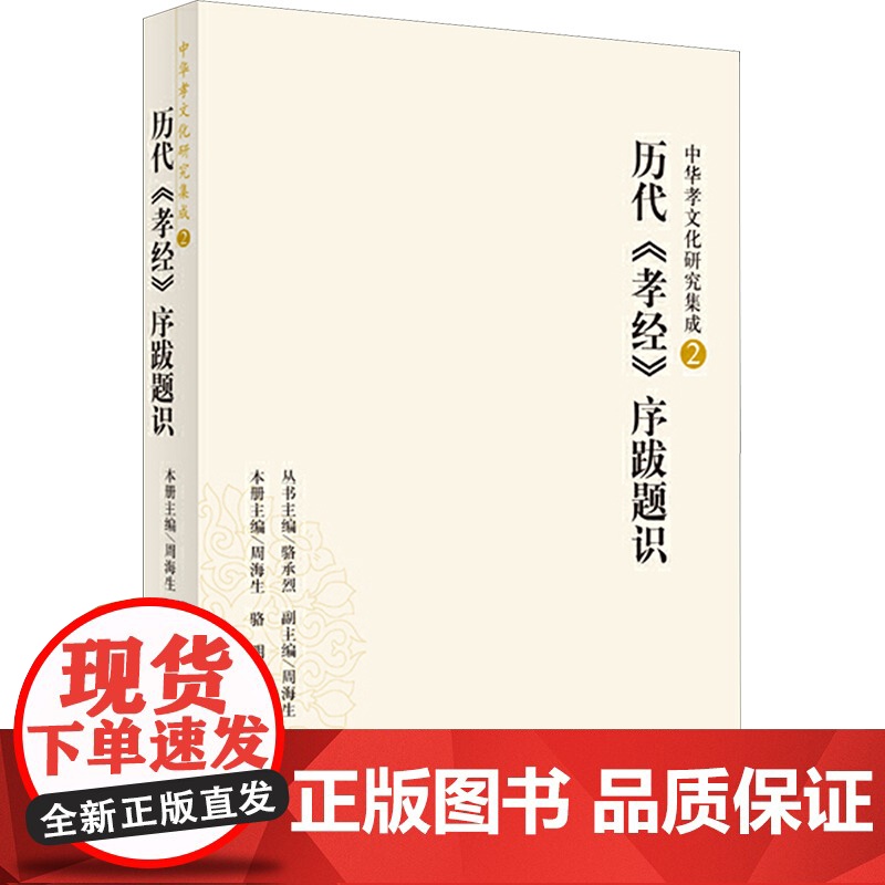 【中华孝文化研究集成】2:历代<孝经>序跋题识 骆承烈 编 社会科学总论经管、励志 正版图书籍 光明日报出版社