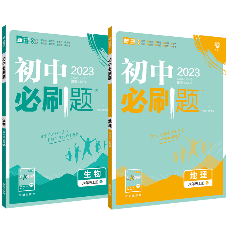 [友一个正版]2023新版 初中必刷题八年级上册生物地理人教版RJ 初中8年级上地理生物同步训练习册试卷 初二8八上教高清大图