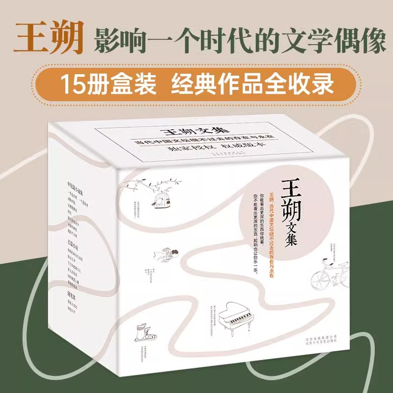 [正版]书籍 王朔文集 王朔经典作品 共15册 当代文坛绕不过去的存在 王小波冯小刚刘震云窦文涛都爱的王朔