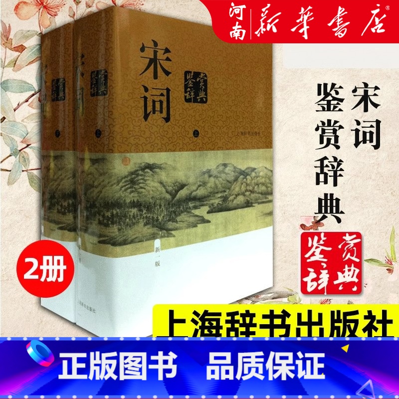 [正版]宋词鉴赏辞典上海辞书出版社 上下两册精装版 新一版辞典中国文学鉴赏辞典大系唐诗宋词三百首青少年高中生文学爱好者
