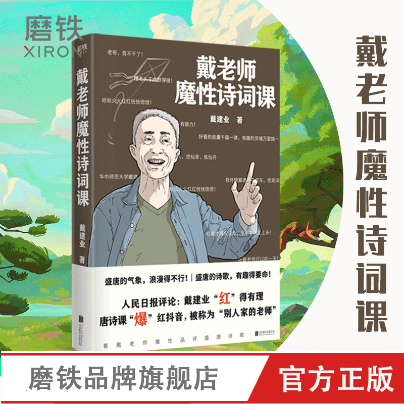 [正版]戴老师高能唐诗课+戴老师魔性诗词课 戴建业的书 诗词作品 杜甫诗集 唐诗 书籍 诗词之美 古诗宋词 书图书