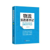 诺森物流实践者手记孔令华9787513663755中国经济出版社