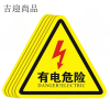 吉迎尚品 有电危险警示贴安全提示警示牌 20*20cm 张