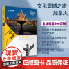 加拿大深度游指南文化震撼之旅经典彩色图文版 加拿大文化 传统 环境 日常生活 旅游文化读本9787563731091 旅