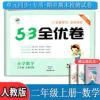 53天天练同步试卷 53全优卷 小学数学 二年级上 RJ（人教版）2019年秋 2021秋季53全优卷小学2二年级上册数