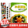水果拼盘制作详解+蔬果切雕与盘饰创意宝典 大厨教你食品雕刻技巧