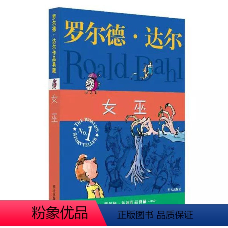 [正版] 女巫 罗尔德达尔作品典藏 儿童读物教辅 三度获得“爱伦坡文学奖” 外国儿童文学幻想小说6-9-10-12岁童