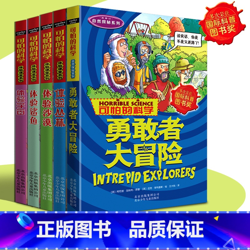 [正版]可怕的科学全套5册自然探秘系列体验课堂4册+勇敢者大冒险 宇宙 鲨鱼 沙漠丛林小学生科普类书籍儿童百科8-10
