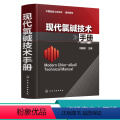 【正版】现代氯碱技术手册 食盐电解制烧碱基本电化学理论工艺方法技术手册 离子膜电解制烧碱工艺设计生产指导书氯册册制