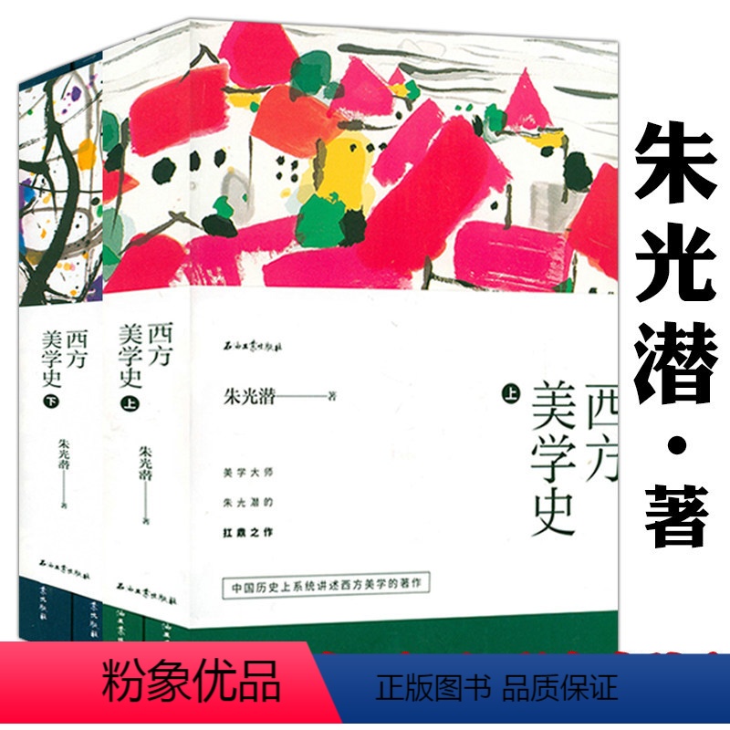 [正版]全4册 西方美学史 朱光潜著西方美学入门经典代表作如何看懂艺术中国美学史大纲中世纪之美书籍高清大图