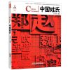 中华姓氏全书精装16大开本中华文明民俗百家姓氏起源源流寻根书籍 中华文化:中国姓氏( 彩图版)