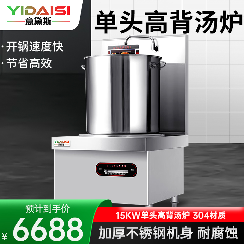 意黛斯(YIDAISI)商用电磁汤炉15kW大功率单位食堂煲汤炉MG-YDS15TL-06单头高背汤炉50CM汤桶304