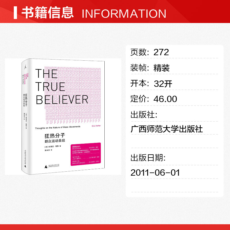 [正版]狂热分子 群众运动圣经 (美)埃里克·霍弗 广西师范大学出版社 书籍 书店高清大图