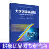[粉象优品] 大学计算机基础(Windows 10+Office 2016)闫瑞峰、张立铭、薛佳楣、王锐、邰学