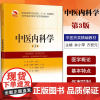 正版 中医内科学 供中医学 中西医临床等专业 第3版第三版 普通高等教育中医药类精编教材 十三五 余小萍 上海科学技术出
