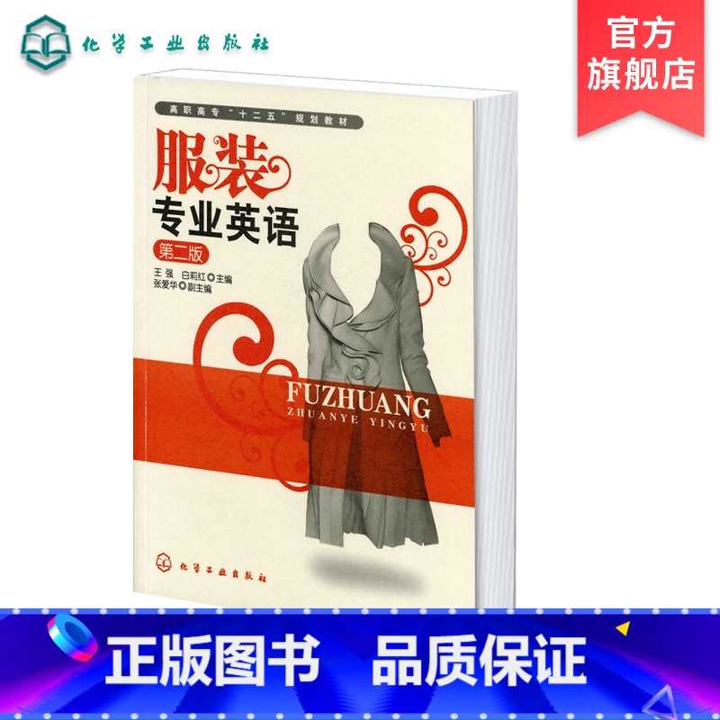 [正版]服装专业英语 第二版 服装企业管理款式结构设备制作工艺材料配饰方面内容日常业务工作英语交流能力对外贸易英汉互译