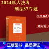 [正版]厚大法考2024罗翔刑法理论卷 刑法87专题 司法考试2024年国家法律职业资格考试 另售张翔民法白斌理论法向