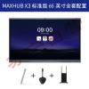 MAXHUB X3 (全套)高效智能会议平台 标准版 无线传屏交互投影 电子白板触摸手写会议一体大屏65寸