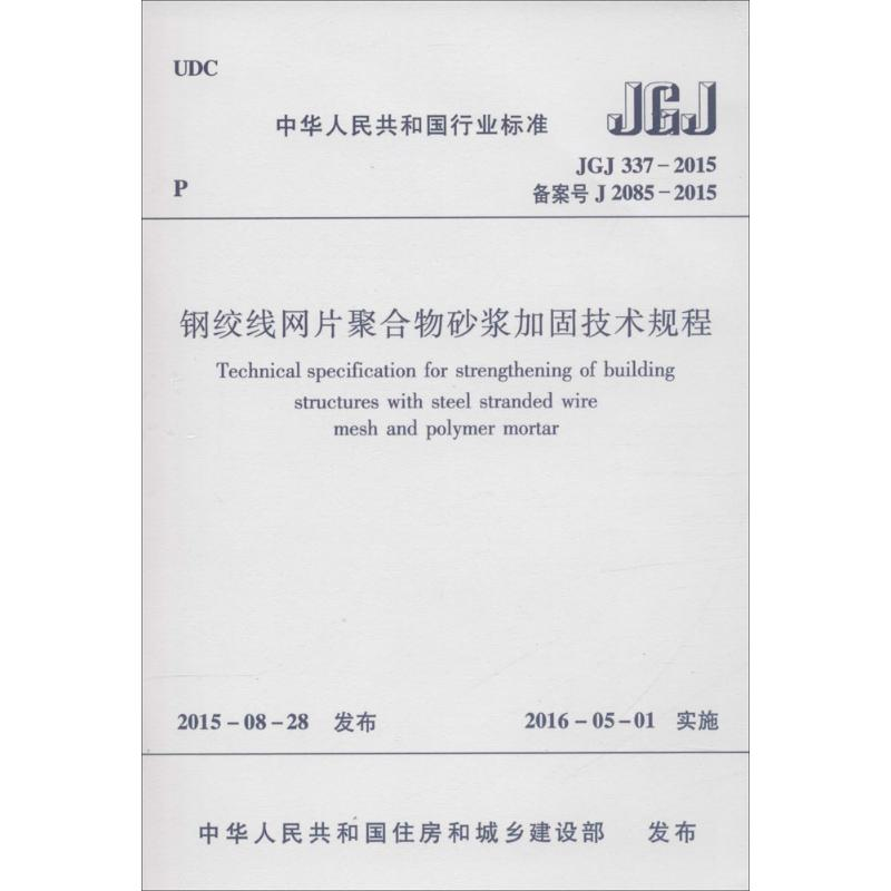 [M]钢绞线网片聚合物砂浆加固技术规程-1511226528