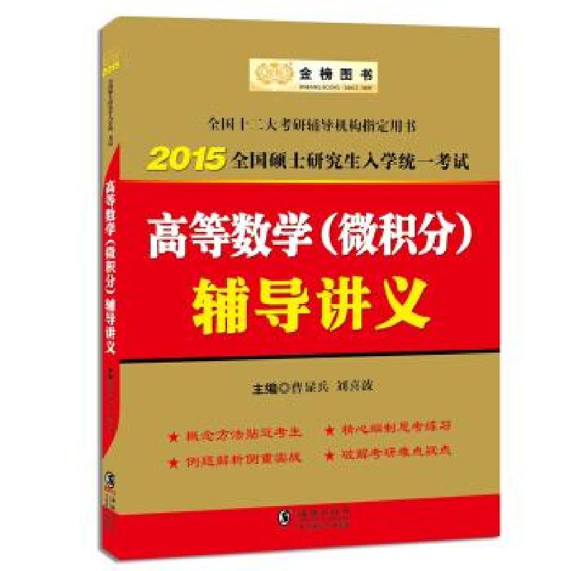 正版新书]2015高等数学微积分辅导讲义曹显兵,刘喜波9787511007