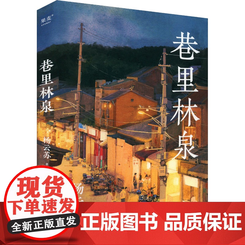 巷里林泉 杨云苏 著 中国近代随笔文学 正版图书籍 四川文艺出版社