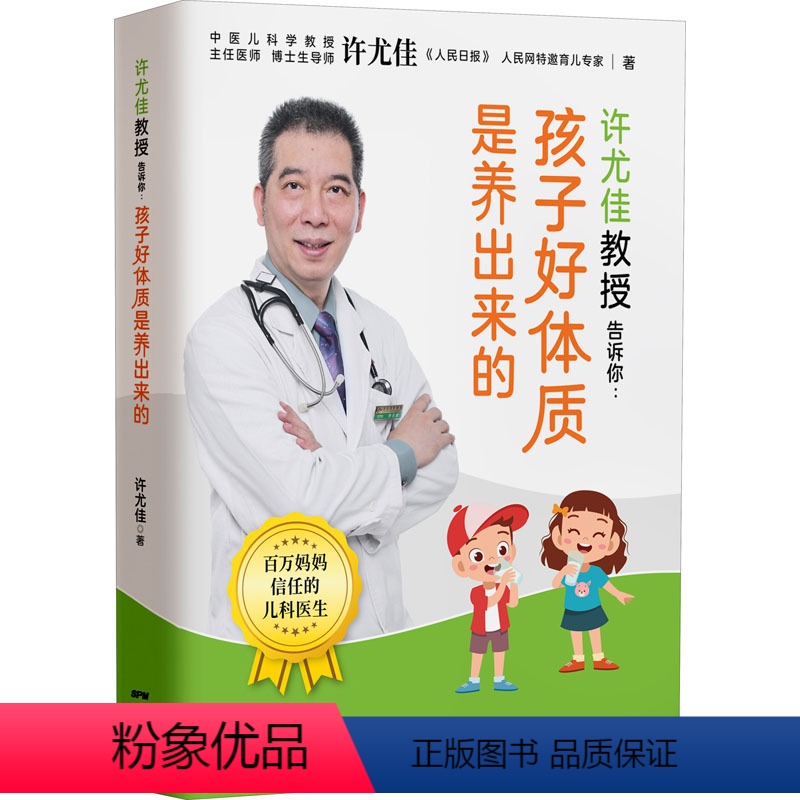 【正版】许尤佳教授告诉你:孩子好体质是养出来的 许尤佳 著 育儿百科生活 书店图书籍 广东科学技术出版社