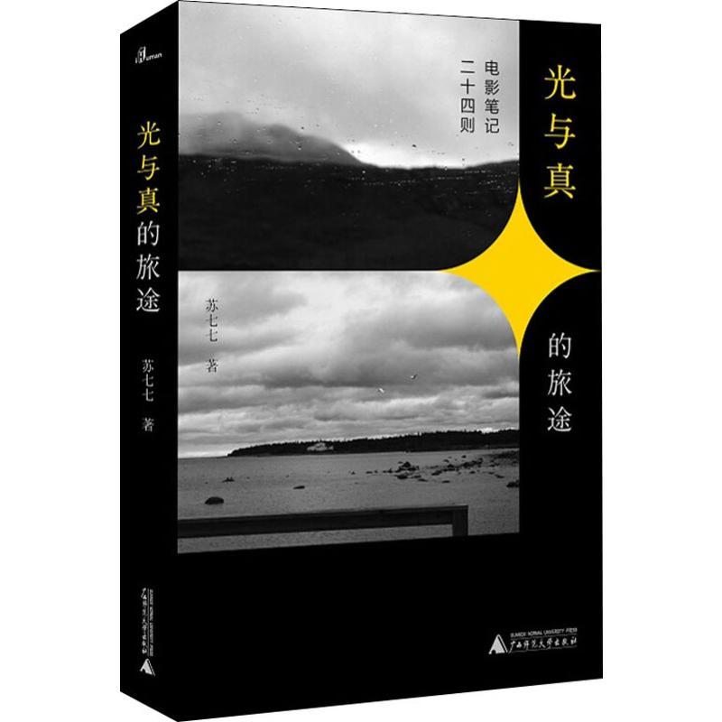 光与真的旅途 电影笔记二十四则 苏七七 著 艺术 文轩网