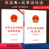 [正版]2023中华人民共和国民法典民事诉讼法新修订民法典合同法婚姻法物权侵权责任继承法民诉法单行本法律法规书籍法律条